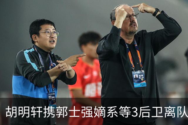 胡明轩携郭士强嫡系等3后卫离队！谁来入替？赵维伦不如混血后卫